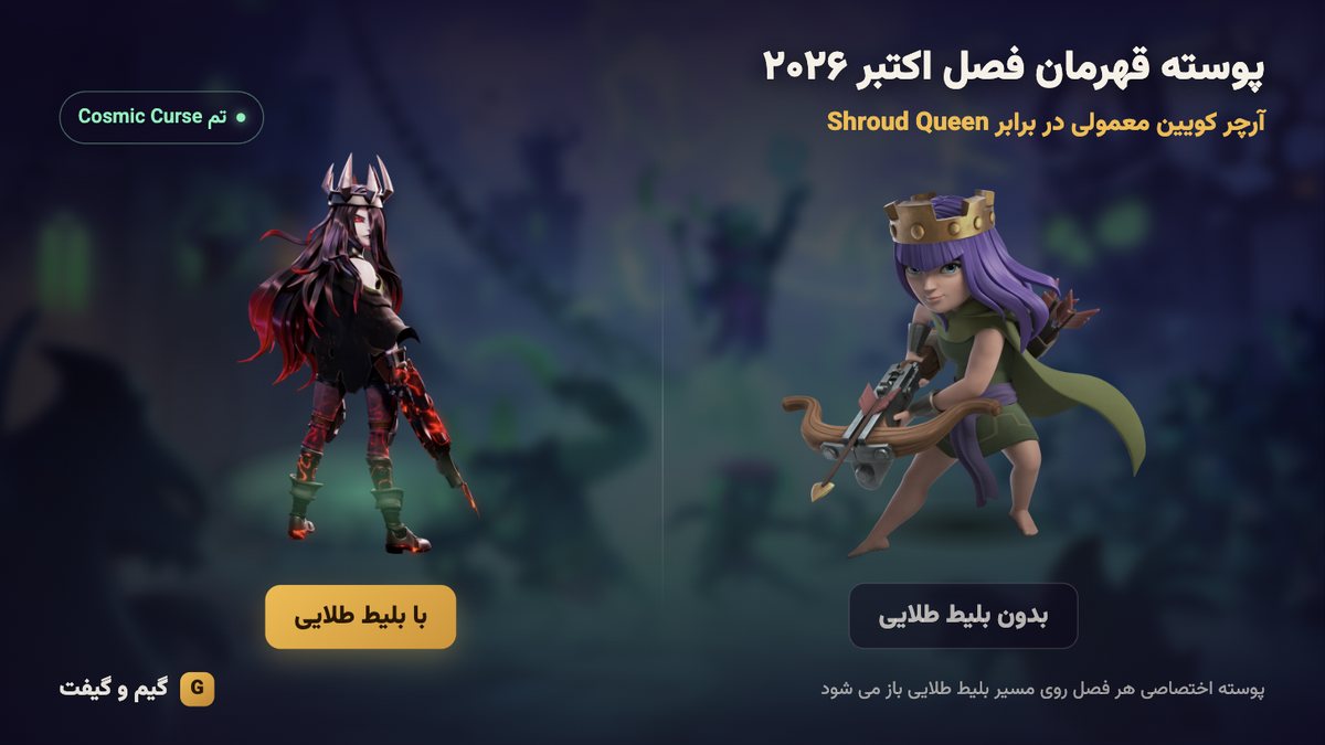 مقایسه آرچر کویین معمولی و پوسته Shroud Queen گلد پس کلش
