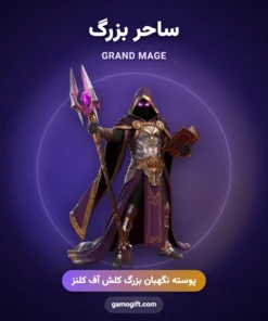 پوسته ساحر بزرگ Grand Mage کلش اف کلنز