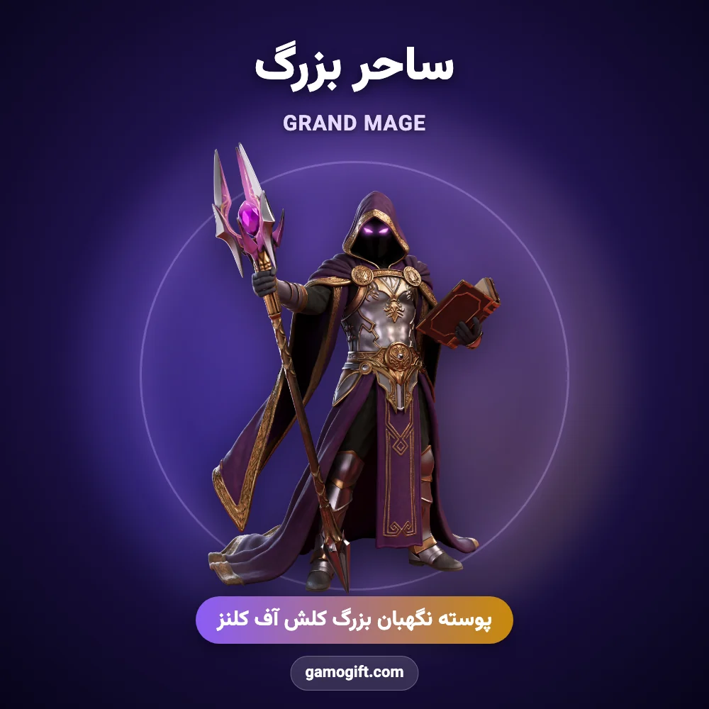 پوسته ساحر بزرگ Grand Mage کلش اف کلنز