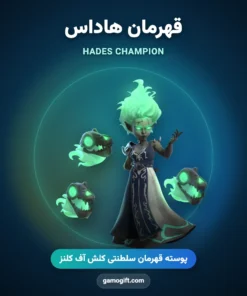 پوسته قهرمان هاداس Hades Champion کلش اف کلنز