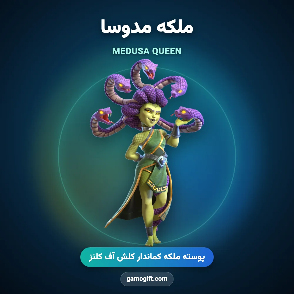 پوسته ملکه مدوسا Medusa Queen کلش اف کلنز