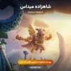 پوسته شاهزاده میداس Midas Prince کلش اف کلنز