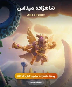 پوسته شاهزاده میداس Midas Prince کلش اف کلنز