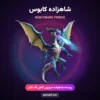 پوسته شاهزاده کابوس Nightmare Prince کلش اف کلنز