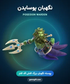 پوسته نگهبان پوسایدن Poseidon Warden کلش اف کلنز