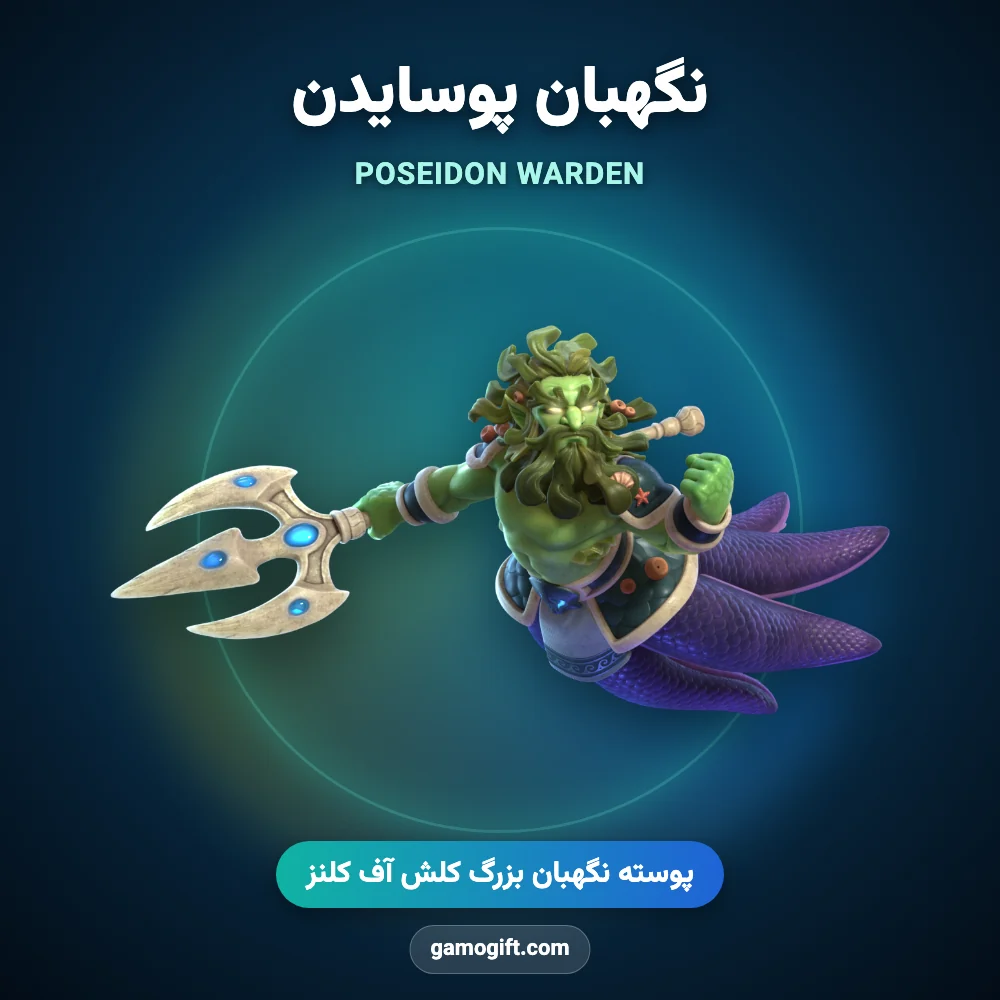 پوسته نگهبان پوسایدن Poseidon Warden کلش اف کلنز
