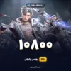 خرید 10800 یوسی پابجی موبایل
