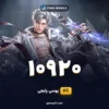 خرید 10920 یوسی پابجی موبایل