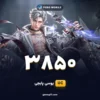 خرید 3850 یوسی پابجی موبایل
