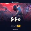 خرید 660 یوسی پابجی موبایل