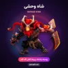 پوسته شاه وحشی Savage King کلش اف کلنز