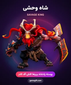 پوسته شاه وحشی Savage King کلش اف کلنز