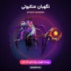 پوسته نگهبان عنکبوتی Spider Warden کلش اف کلنز