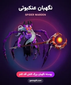 پوسته نگهبان عنکبوتی Spider Warden کلش اف کلنز