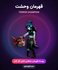 پوسته قهرمان وحشت Terror Champion کلش اف کلنز