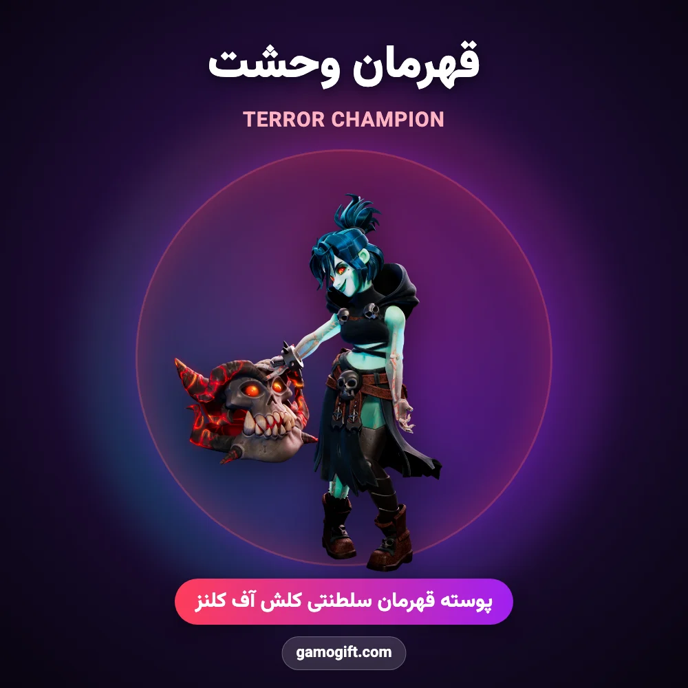 پوسته قهرمان وحشت Terror Champion کلش اف کلنز